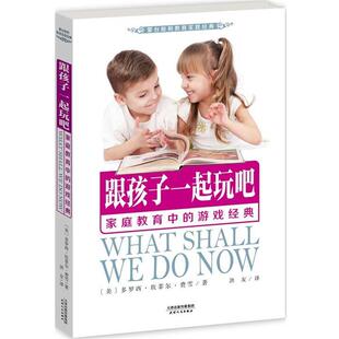 跟孩子一起玩吧：家庭教育中 游戏经典 天津人民出版 48小时内发货 社 洪友 蒙台梭利教育实践经典 多罗西坎菲尔费雪 美
