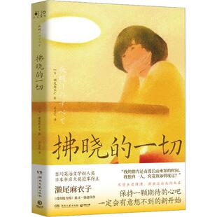 一切 中篇小说 社 24小时左右发货 9787572613517 湖南文艺出版 拂晓 濑尾麻衣子 日