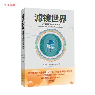 著 48小时内发货 凯尔·柴卡 宋迪帆 社 算法 中译出版 滤镜世界：人文视野下 9787500181859 美 译 KyleChayka