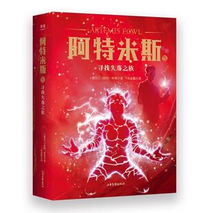 【24小时后发货】  儿童小说：阿特米斯.5，寻找失落之族 (爱尔兰)欧因·科弗 山东画报出版社 9787547434260