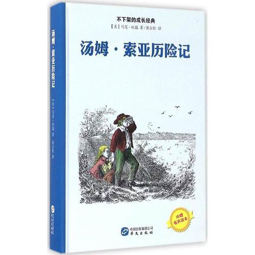 【48小时内发货】  {塑封}不下架的成长经典--汤姆·索亚历险记（精装） (美)马克·吐温(Mark Twain) 著,张友松 译 华文出版社有