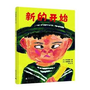 绘本 译 24小时左右发货 日 精装 新 广西师范大学出版 颖 中川宏贵 社 中野真典绘 开始 季 社版 9787559848437 著