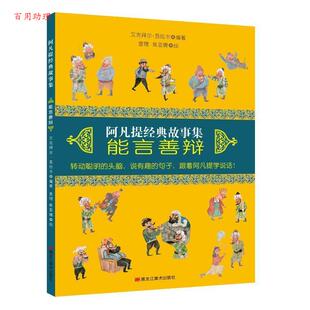 【48小时内发货】  阿凡提经典故事集：能言善辩[四色] 艾克拜尔吾拉木 黑龙江美术出版社有限公司 9787559320766