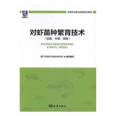 [rt] 对虾苗种繁育技术(初级、中级、)  厦门市海洋与渔业研究所组织写  海洋出版社  传记  对虾养殖虾苗苗种培育技术培训教