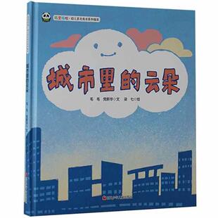 【48小时内发货】  熊猫绘本馆·叽里呱啦·幼儿多元成长系列绘本：城市里的云朵（精装绘本） 毛毛,党新华文 四川少年儿童出版社