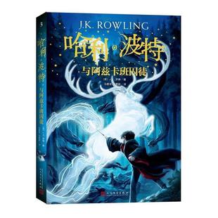 48小时内发货 人民文学出版 书.哈利·波特与阿磁卡班囚徒入选2020年亲近母语中国小学生分级阅读书目 J.K.罗琳 社 英