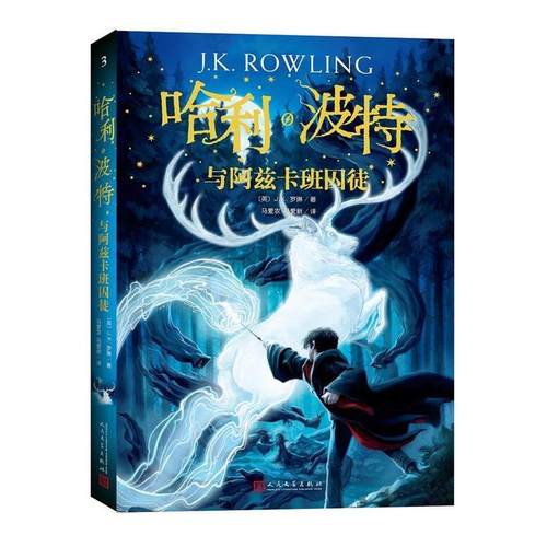 【48小时内发货】  书.哈利·波特与阿磁卡班囚徒入选2020年亲近母语中国小学生分级阅读书目 (英)J.K.罗琳 人民文学出版社