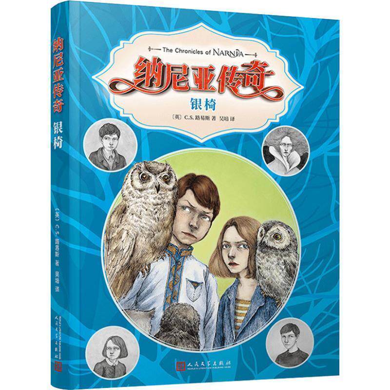 【24小时左右发货】  纳尼亚传奇：银椅 (英)C.S.路易斯(Clive Staples Lewis) 人民文学出版社 9787020114351