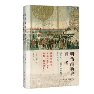 由公议 9787208182745 社 著 48小时内发货 明治维新史再考 张宪生 去身份化 王政走向集权 上海人民出版 日 译 三谷博