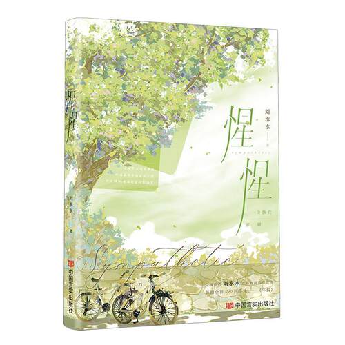 【24小时后发货】  长篇小说：惺惺 刘水水 中国言实出版社 9787517144854 - 封面