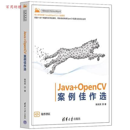 【48小时内发货】  （社版 XG）Java+OpenCV案例佳作选 姚利民 清华大学出版社 9787302656692
