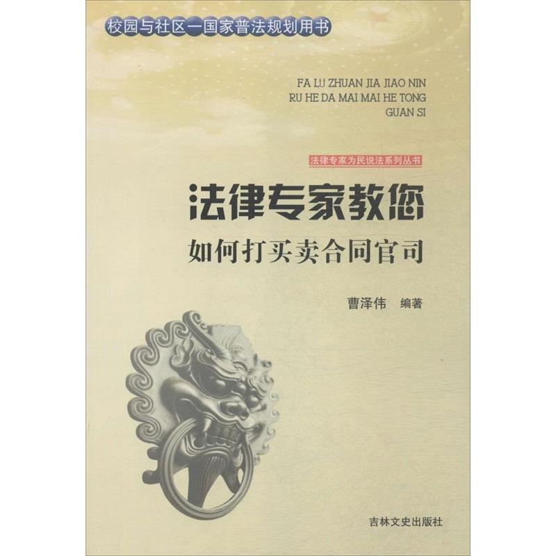 【48小时内发货】  法律专家为民说法系列丛书——法律专家教您如何打买卖合同官司 曹泽伟 著,张宏伟,吴晓明,丛书 编 吉林文史出