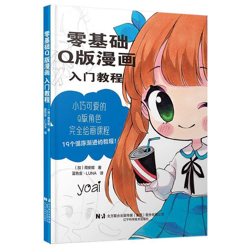 【24小时左右发货】  零基础Q版漫画入门教程 (加)周安妮 著,蓝色金&middot;LUNA 译 辽宁科学技术出版社 9787559136596