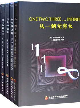 【快速发货】致敬科学重读经典从一到无穷大 化学的秘密+人类的故事+数学的奥妙+在地球之外+微生物猎人传