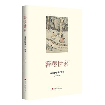 【24小时后发货】  簪缨世家：六朝琅邪王氏传奇（精装） 萧华荣 著 华东师范大学出版社 9787576017519