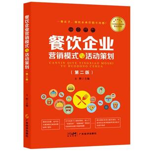 与活动策划 2版 方辉 社有限公司 餐饮企业营销模式 广东经济出版 9787545491944 24小时后发货