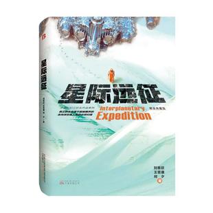 劉慈欣王晉康何夕 萬(wàn)卷出版 24小時(shí)后發(fā)貨 公司 9787547056011 中國(guó)科幻三巨頭作品系列：星辰遠(yuǎn)征