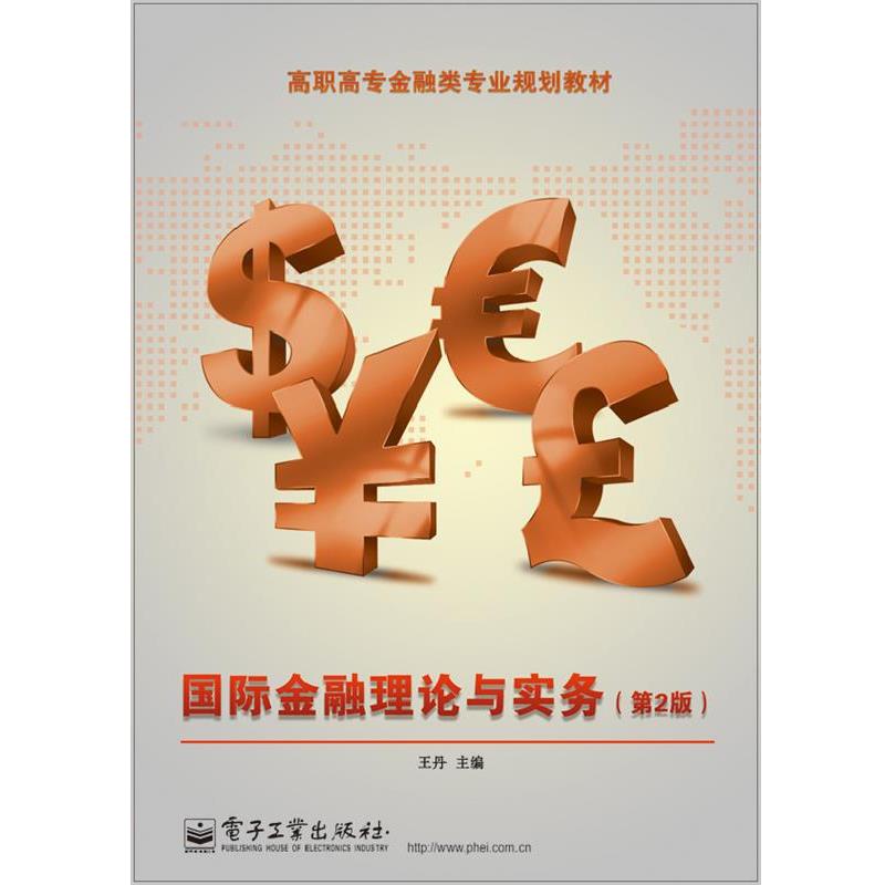 【24小时后发货】  国际金融理论与实务(2版) 王丹　主编 电子工业出版社 9787121229770