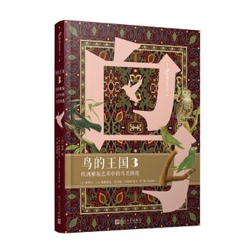 【24小时左右发货】  鸟的王国：欧洲雕版艺术中的鸟类图谱·3（精装） [法]布封 著,[法]弗郎索瓦尼古拉·马蒂内 等绘,罗俐,尚俊