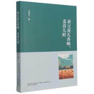 麦苗儿鲜 短篇小说集：蚕豆花儿香啊 王善余 春风文艺出版 9787531360599 社 24小时左右发货