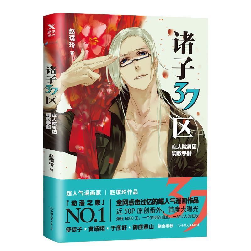 【48小时内发货】  诸子37区：疯人院男团调教手册【塑封】 赵璞玲 中国友谊出版公司 9787505738911