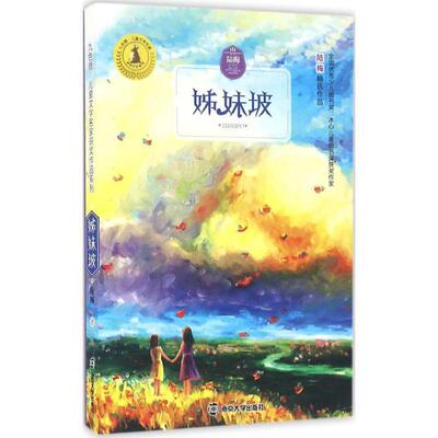 [rt] 九色鹿·儿童文学名家作品系列:姊妹坡  陆梅  南京大学出版社  儿童读物  儿童文学作品集中国当代