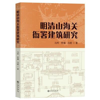 【48小时内发货】  明清山海关衙署建筑研究 冯柯,李楣,冯晓 九州出版社 9787522518589
