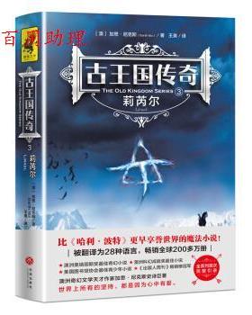 【48小时内发货】  {}古王国传奇.3--莉芮尔[社版] [澳]加思·尼克斯,王爽 天地出版社 9787545543711