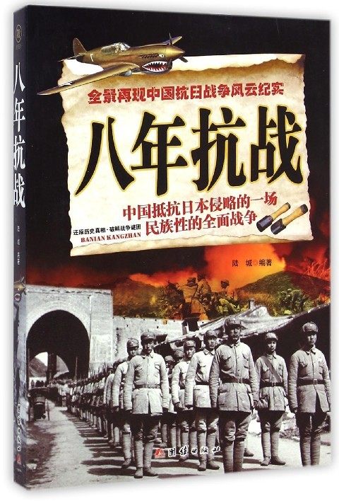 【24小时左右发货】正版  八年抗战陆城团结   9787512630819   短篇小说集/故事集