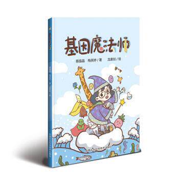 【24小时左右发货】  基因魔法师 蔡晶晶,梅英婷 著 中国农业科学技术出版社 9787511639394