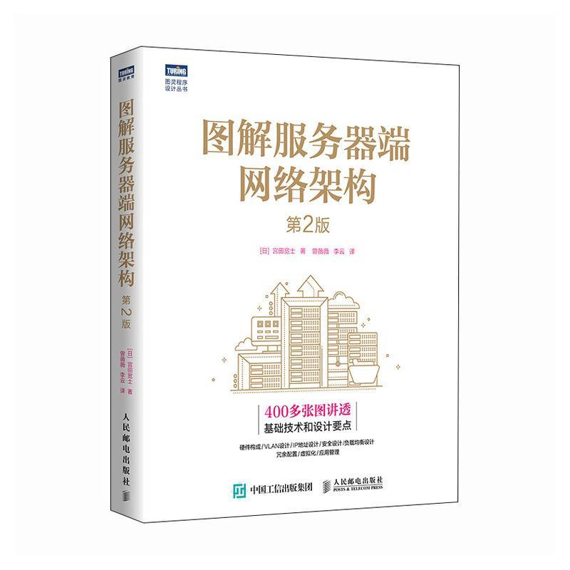 【24小时后发货】  图解服务器端网络架构（2版） [日]宫田宽士 人民邮电出版社 9787115632043