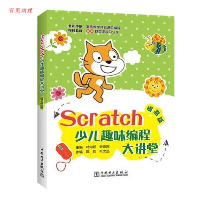 【48小时内发货】  Scratch少儿趣味编程大讲堂.提高篇(四色) 主编：叶向阳钟嘉鸣参编：陈哲叶尤迅 中国电力出版社 9787519843045