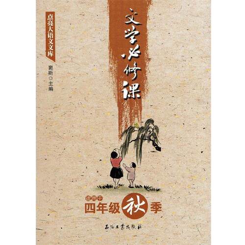 【48小时内发货】  点亮大语文文库：文学必修课（适用于四年级秋季） 窦昕 编 石油工业出版社 9787518320592