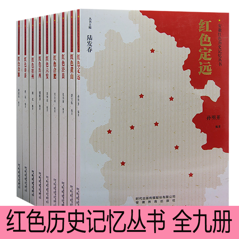 【快速发货】红色历史记忆丛书(全9册)红色定远红色合肥红色黄山红色金寨红色泾县红色六安红色寿县红色宿州红色岳西