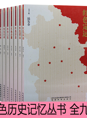 【快速发货】红色历史记忆丛书（全9册）红色定远红色合肥红色黄山红色金寨红色泾县红色六安红色寿县红色宿州红色岳西