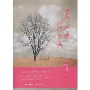 24小时后发货 社 读家记忆：世界终将如你所愿 现代出版 9787514368277 赵晨霏