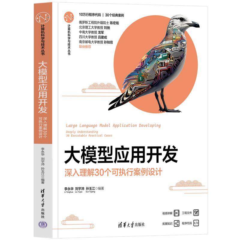【48小时内发货】  （ XG） 大模型应用开发——深入理解30个可执行案例设计 李永华,刘宇沛,孙玉江 清华大学出版社 9787302676492