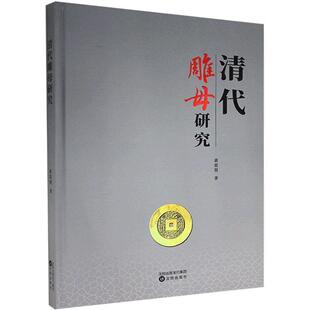 塑封精装 清代雕母研究 黄思贤 沈阳出版 9787571612092 社 24小时左右发货