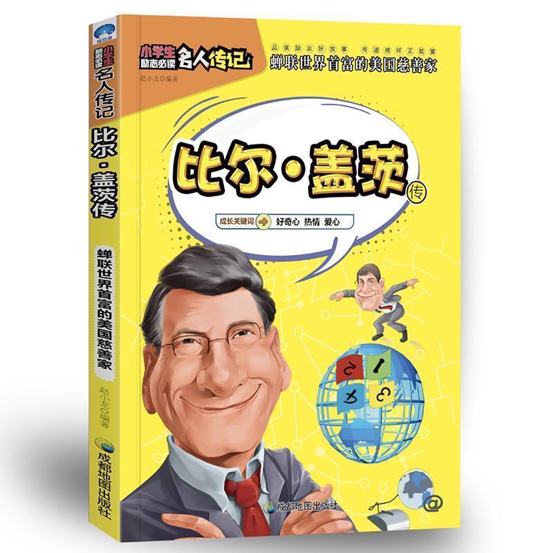 【24小时左右发货】  小学生励志名人传记：比尔·盖茨传 赵小龙 成都地图出版社 9787555708810