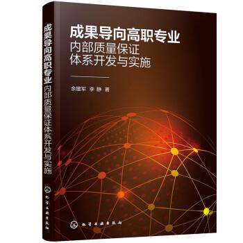 【24小时后发货】  成果导向高职专业内部质量保证体系开发与实施 余建军,李静 化学工业出版社 9787122413338