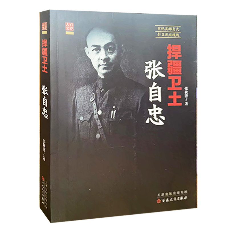 【快速发货】捍疆卫士张自忠 张秋铧 978753066774 3百花文艺出版社