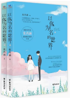 【快速发货】以你为名的世界9787516827253 台海出版社 天诺书源