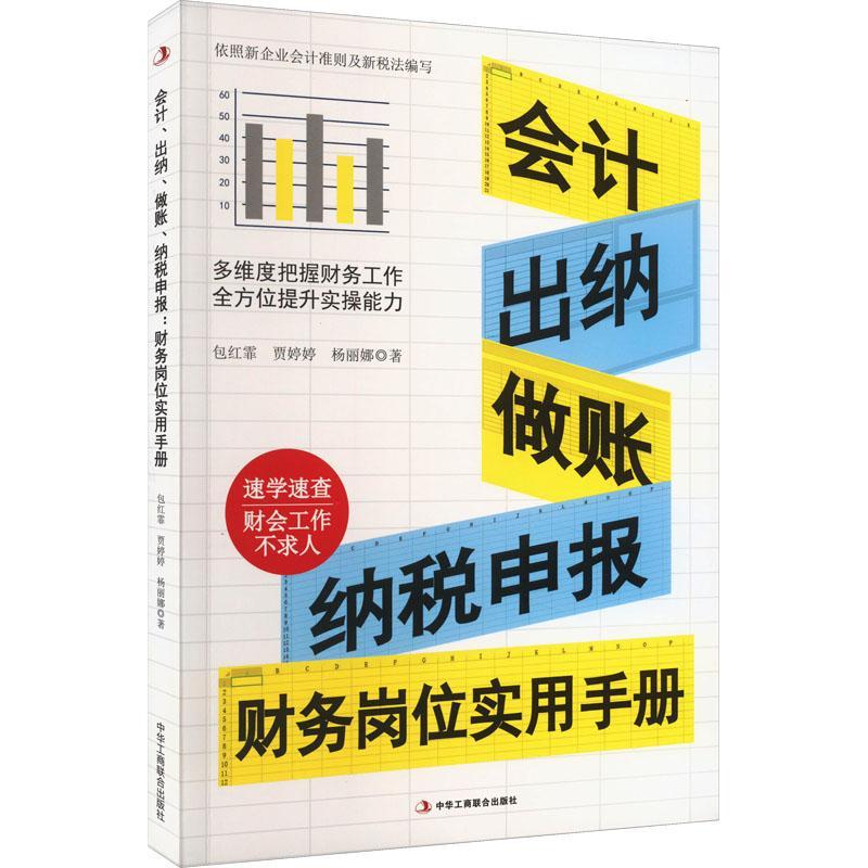 [rt]会计、出纳、做账、纳税申报:财务岗位实用手册 9787515836577红霏中华工商联合出版社有限责任公司经济