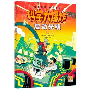 译 社 电 安迪·赫希 文图 美 蒲公英童书馆：科学大·启动光明 漫画 贵州人民出版 马博恒 24小时左右发货
