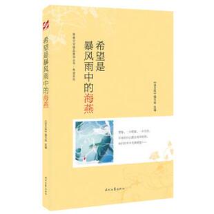 海燕 语文报 杂志社 社 青春文学精品集萃丛书·希望系列：希望是暴风雨中 时代文艺出版 9787538767933 24小时后发货