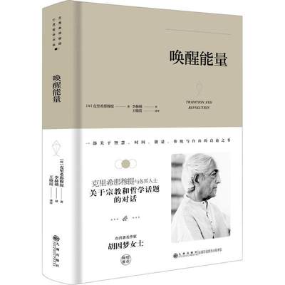 [rt] 唤醒能量 9787510888267  克里希那穆提 九州出版社 励志与成功