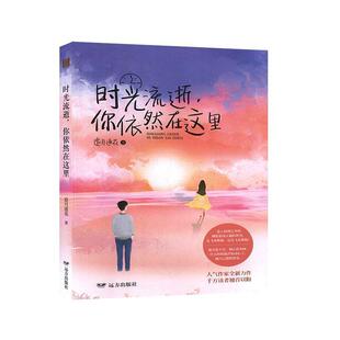 你依然在这里 追月逐花 著 社 紫水晶情感小说系列：时光流逝 远方出版 9787555512721 24小时后发货