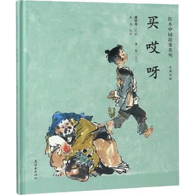 【48小时内发货】  （绘本）绘本中国故事系列——买哎呀·中英双语 季平 连环画出版社 9787505635883