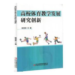 【48小时内发货】  高校体育教学发展研究创新 韩秀英 吉林出版集团股份有限公司 9787573115690