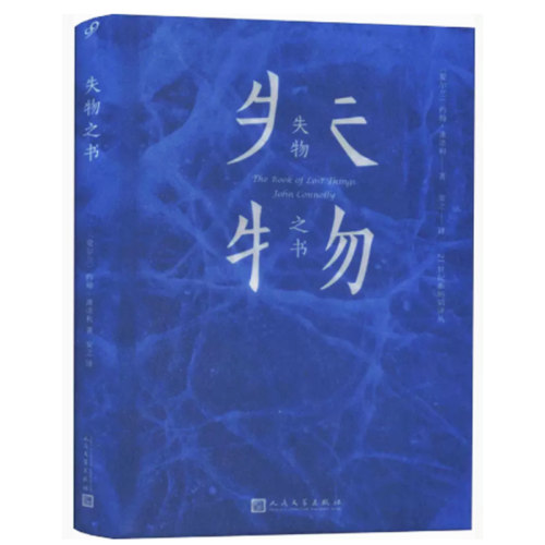 【快速发货】（精装）失物之书 文学/现代/当代文学  9787020141869 约翰康诺利著  人民文学出版社